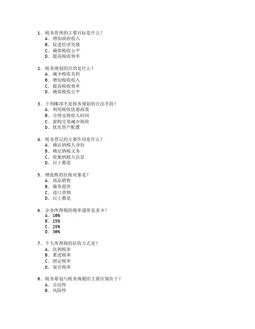 税务管理与税务规划测试 选择题 64题