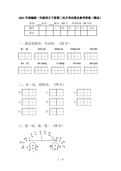 2021年部编版一年级语文下册第二次月考试卷及参考答案(精品)