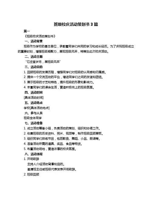 班级校庆活动策划书3篇