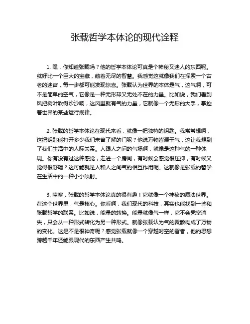 张载哲学本体论的现代诠释