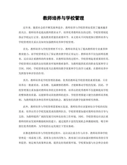 教师培养与学校管理