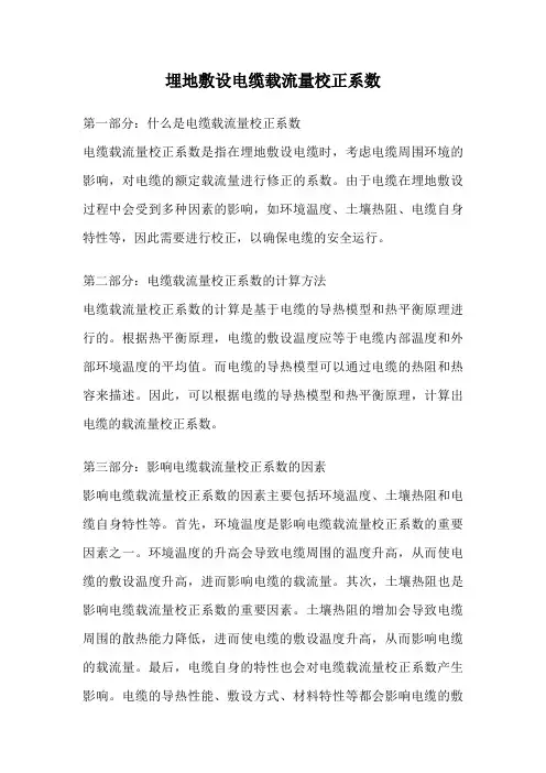 埋地敷设电缆载流量校正系数