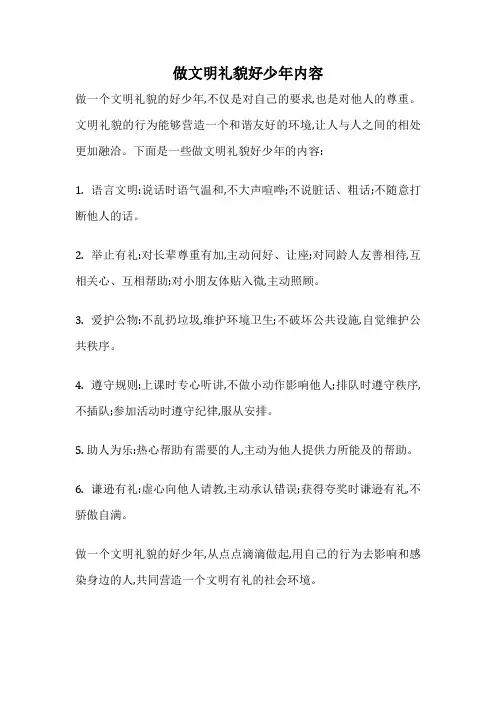 做文明礼貌好少年内容