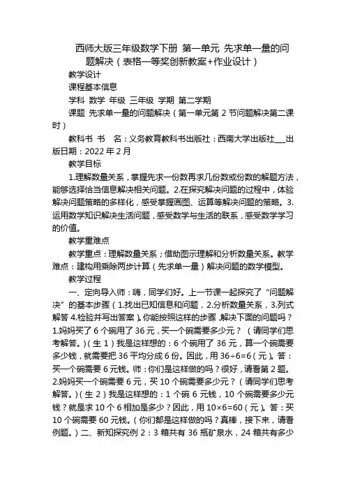 西师大版三年级数学下册 第一单元 先求单一量的问题解决(表格一等奖创新教案+作业设计)