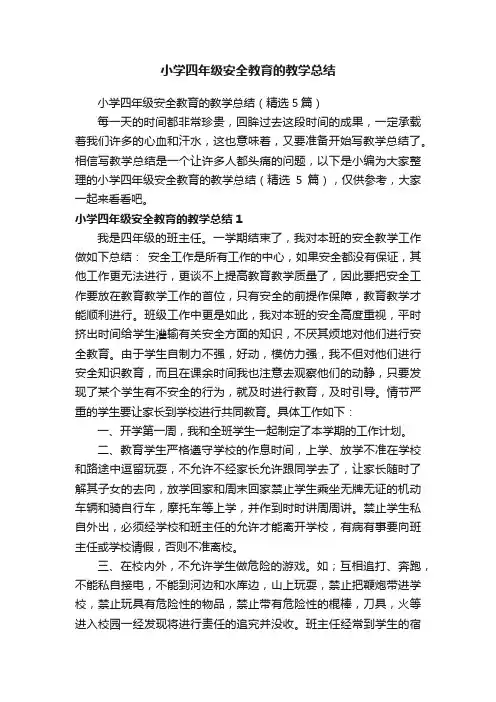 小学四年级安全教育的教学总结（精选5篇）