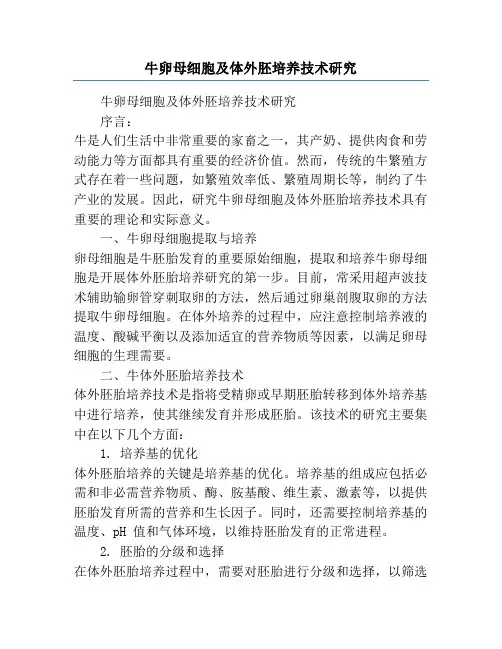 牛卵母细胞及体外胚培养技术研究