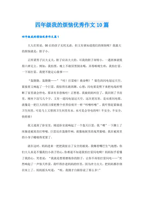 四年级我的烦恼优秀作文10篇