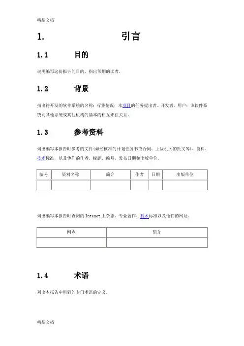 最新软件项目需求分析通用模板资料