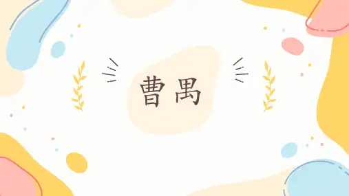 中国现代作家曹禺