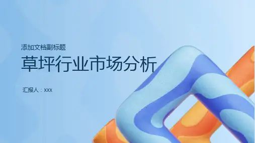 草坪行业市场分析