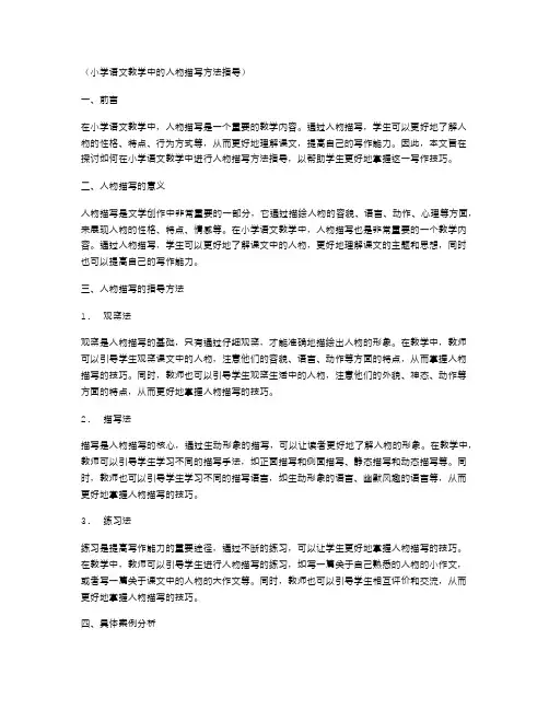 小学语文教学中的人物描写方法指导