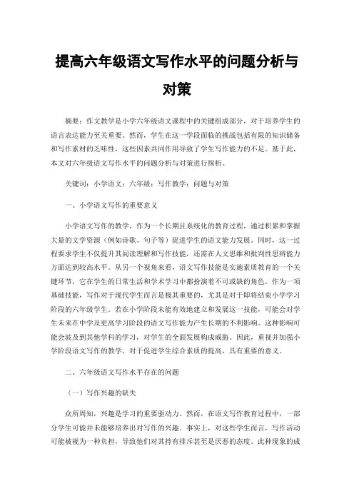 提高六年级语文写作水平的问题分析与对策