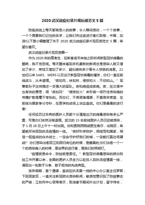 2020武汉战疫纪录片观后感范文5篇
