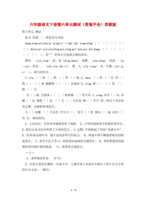 六年级语文下册第六单元测试(答案不全)苏教版