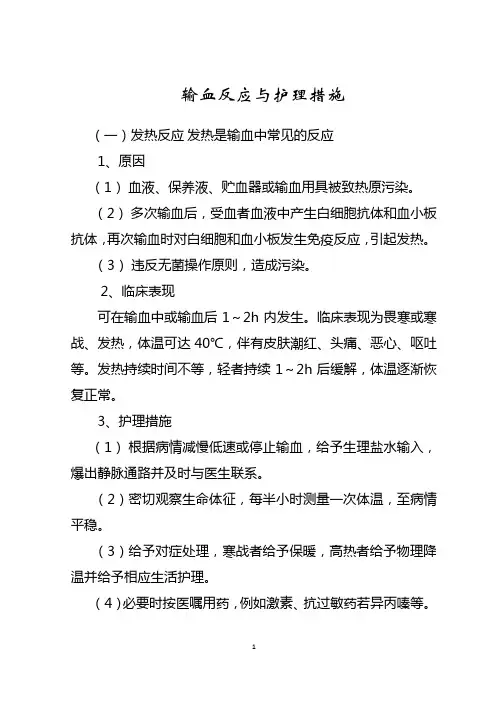 (完整word版)输血反应与护理措施
