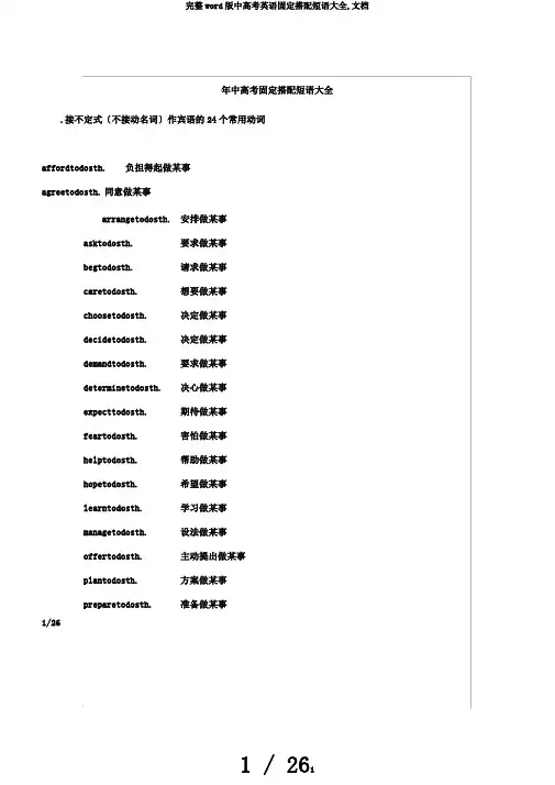完整word版中高考英语固定搭配短语大全,文档