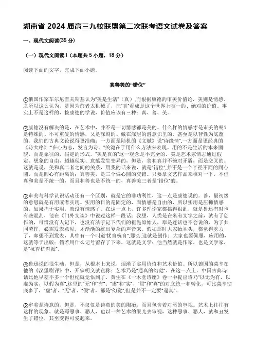 湖南省2024届高三九校联盟第二次联考语文试卷及答案