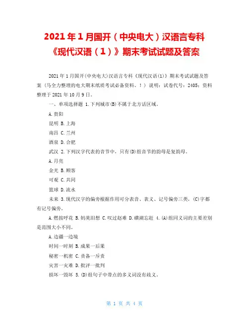 2021年1月国开(中央电大)汉语言专科《现代汉语(1)》期末考试试题及答案_3