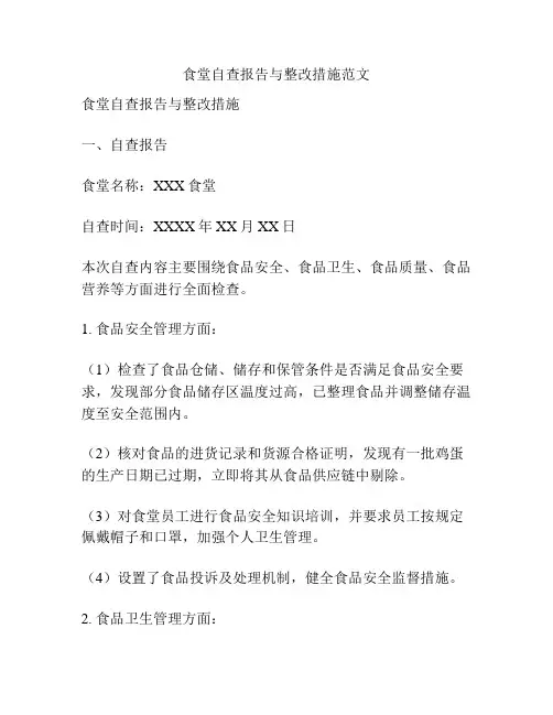 食堂自查报告与整改措施范文