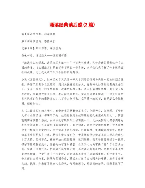 诵读经典读后感(2篇)
