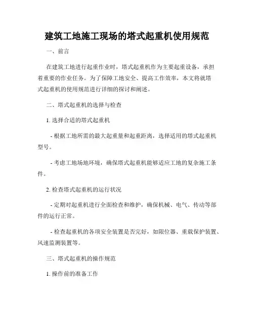 建筑工地施工现场的塔式起重机使用规范