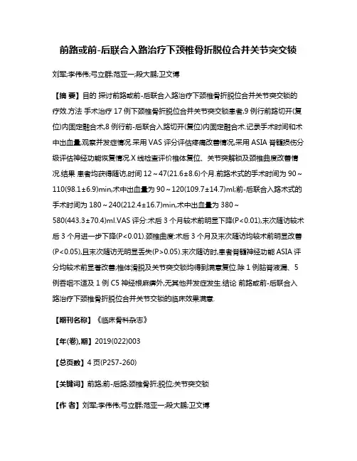 前路或前-后联合入路治疗下颈椎骨折脱位合并关节突交锁