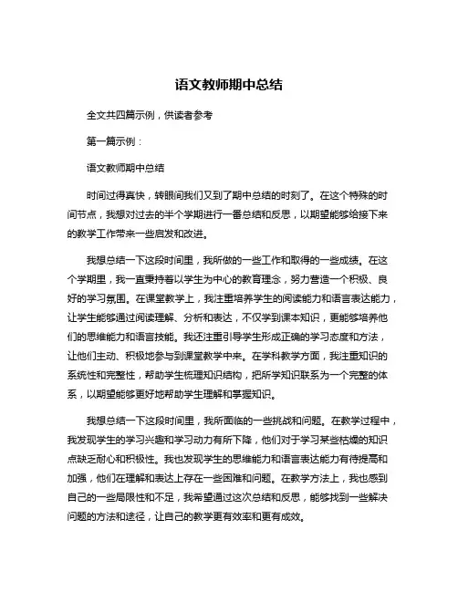 语文教师期中总结