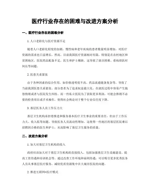 医疗行业存在的困难与改进方案分析