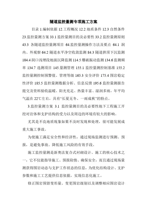 隧道监控量测专项施工方案.doc
