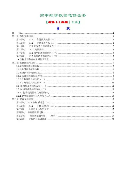 新课标人教A版高中数学选修1-1全套教案