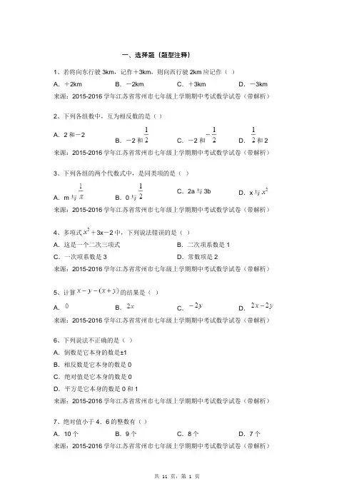 2015-2016学年江苏省常州市七年级上学期期中考试数学试卷(带解析)