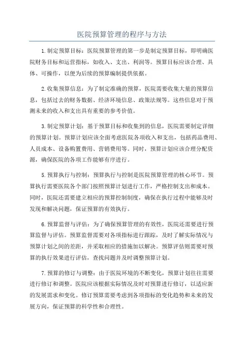 医院预算管理的程序与方法