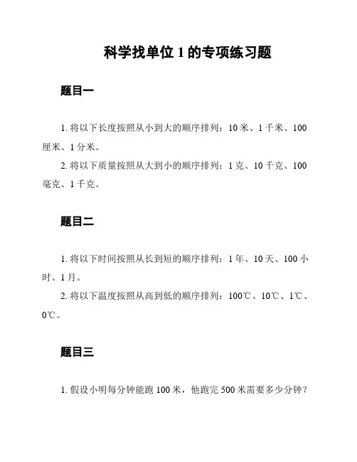 科学找单位1的专项练习题