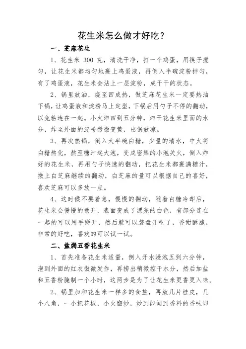 花生米怎么做才好吃 教你这2种做法 香甜酥脆又好吃 真解馋