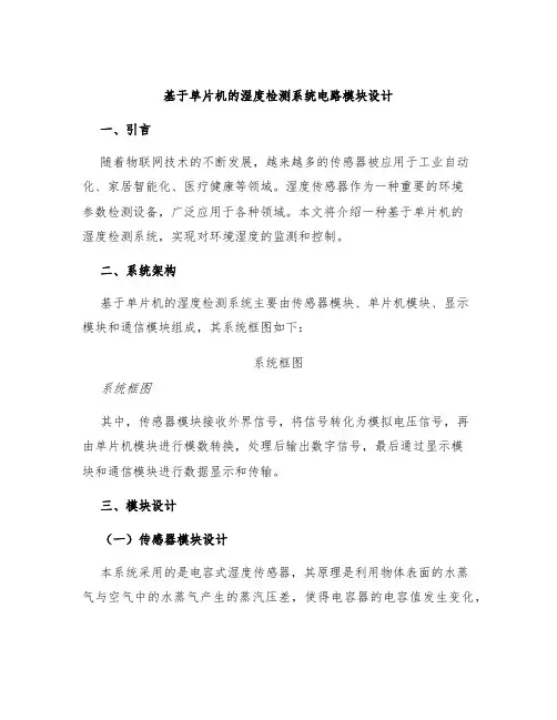 基于单片机的湿度检测系统电路模块设计