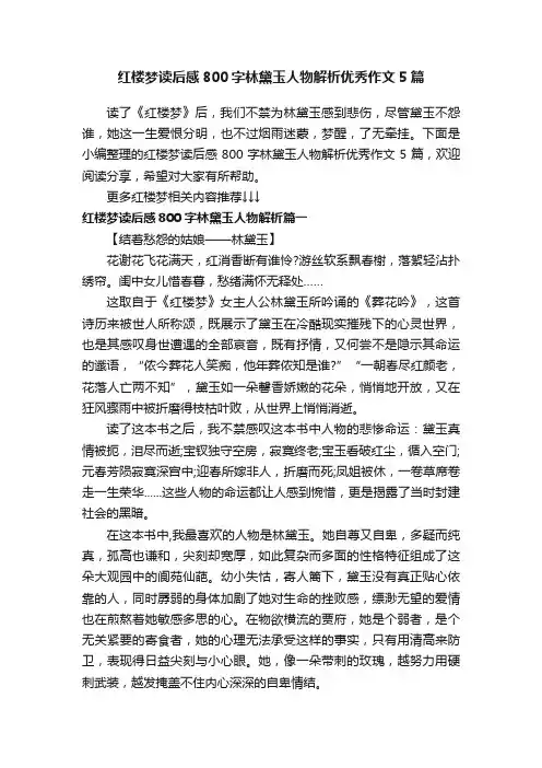 红楼梦读后感800字林黛玉人物解析优秀作文5篇