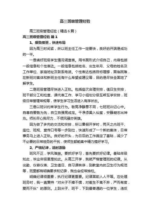 高三班级管理经验