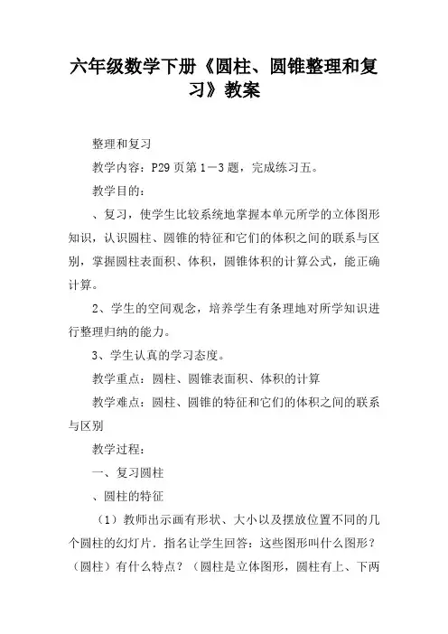 六年级数学下册《圆柱、圆锥整理和复习》教案