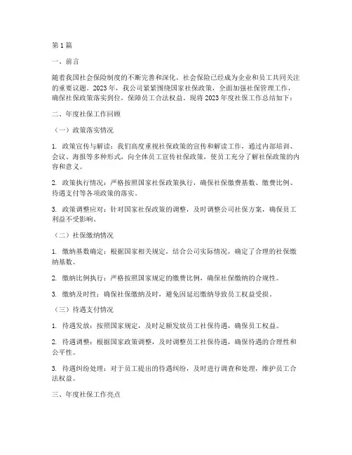 公司年度社保总结范文(3篇)