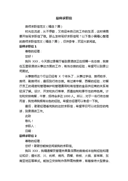 厨师求职信