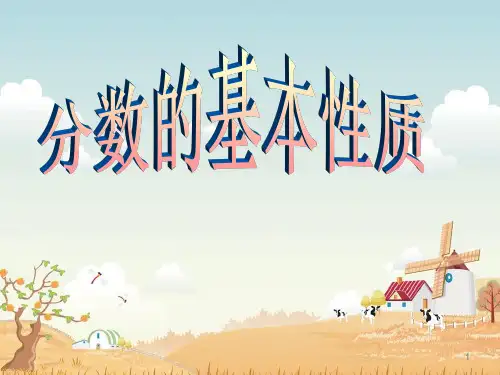 五年级上册数学课件-分数的基本性质_北师大版