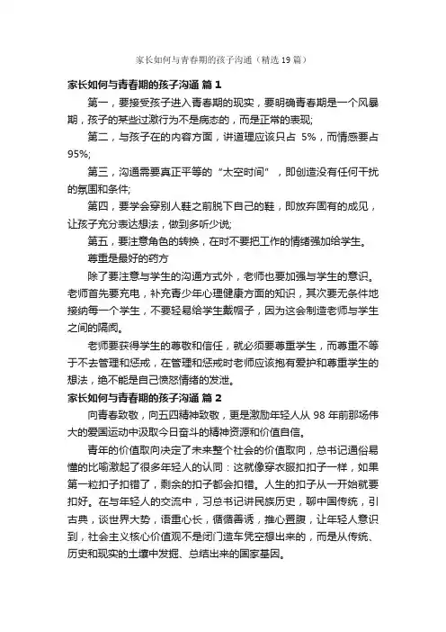 家长如何与青春期的孩子沟通（精选19篇）