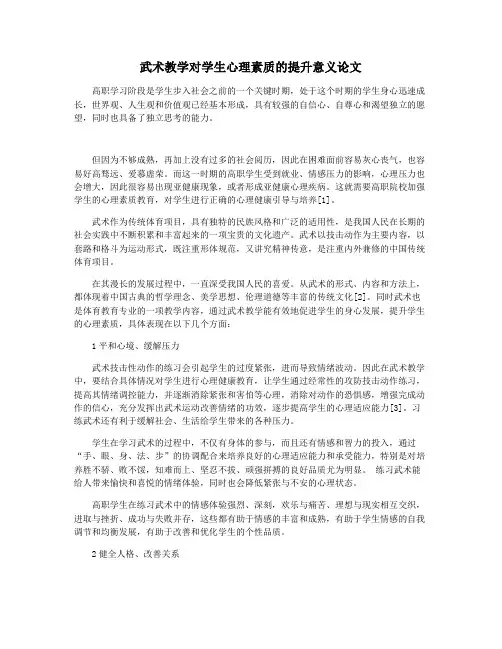 武术教学对学生心理素质的提升意义论文