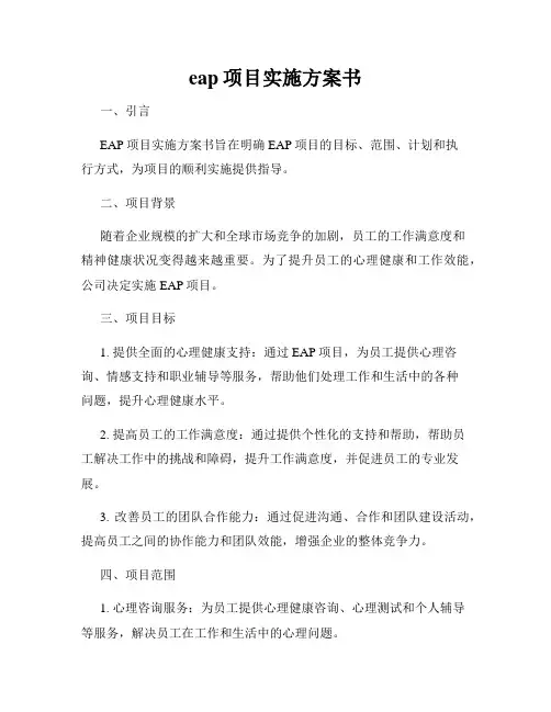 eap项目实施方案书