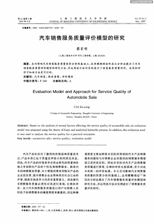 汽车销售服务质量评价模型的研究