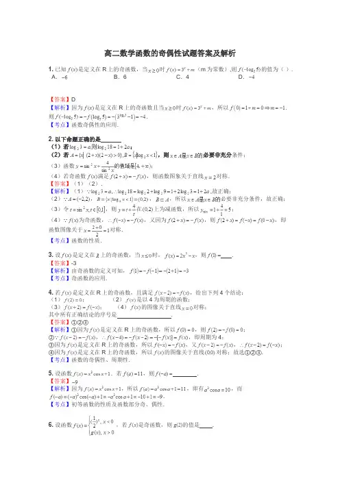 高二数学函数的奇偶性试题答案及解析
