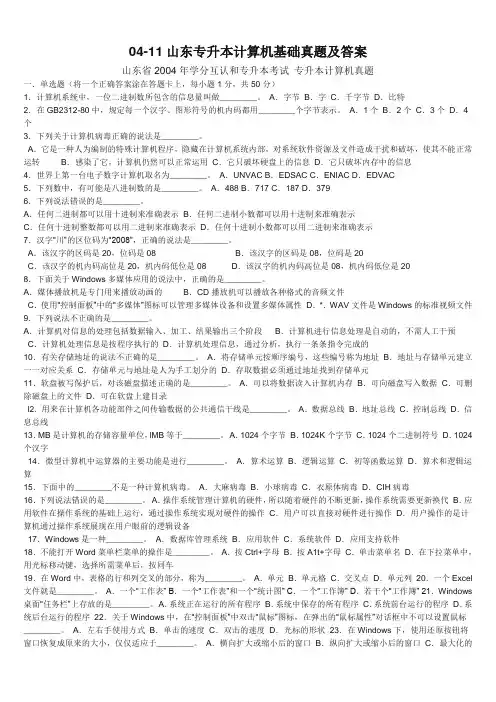 04-09年山东省专升本计算机文化基础真题及答案