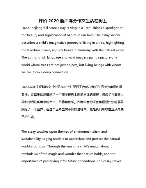 评价2020浙江满分作文生活在树上