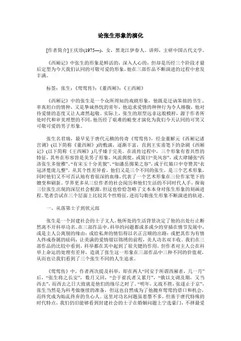 论张生形象的演化