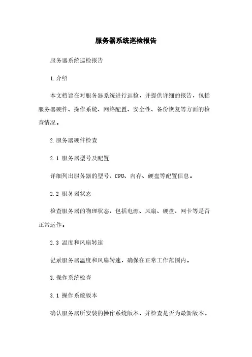 服务器系统巡检报告